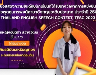 ขอแสดงความยินดีกับนักเรียนที่ได้รับรางวัลจากการแข่งขัน การพูดสุนทรพจน์ภาษาอังกฤษระดับประเทศ ประจำปี 2566 Thailand English Speech Contest, TESC 2023